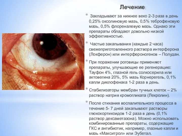 Лечение: Закладывают за нижнее веко 2-3 раза в день 0,25% оксолиновую