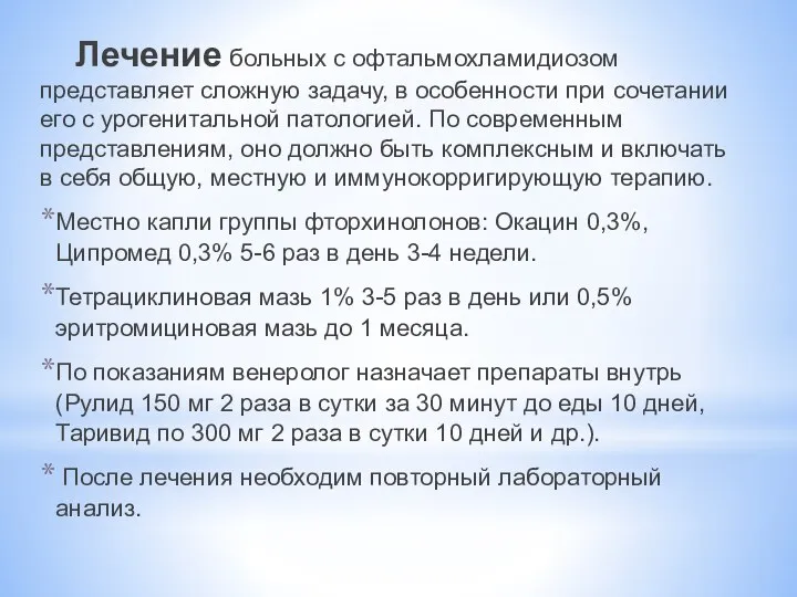 Лечение больных с офтальмохламидиозом представляет сложную задачу, в особенности при сочетании