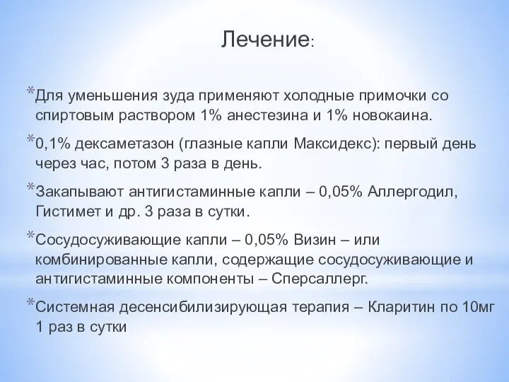 Лечение: Для уменьшения зуда применяют холодные примочки со спиртовым раствором 1%