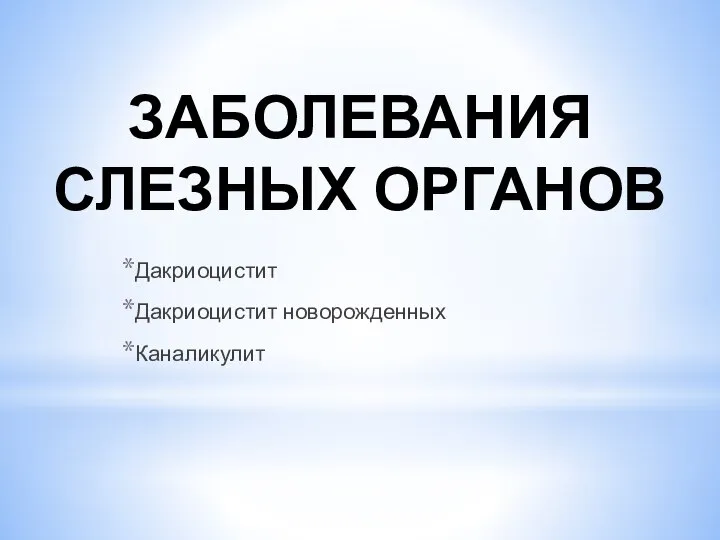 ЗАБОЛЕВАНИЯ СЛЕЗНЫХ ОРГАНОВ Дакриоцистит Дакриоцистит новорожденных Каналикулит