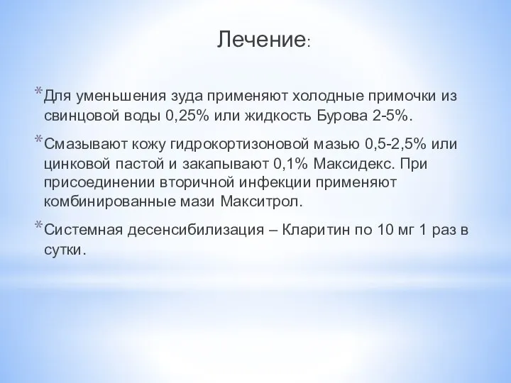 Лечение: Для уменьшения зуда применяют холодные примочки из свинцовой воды 0,25%