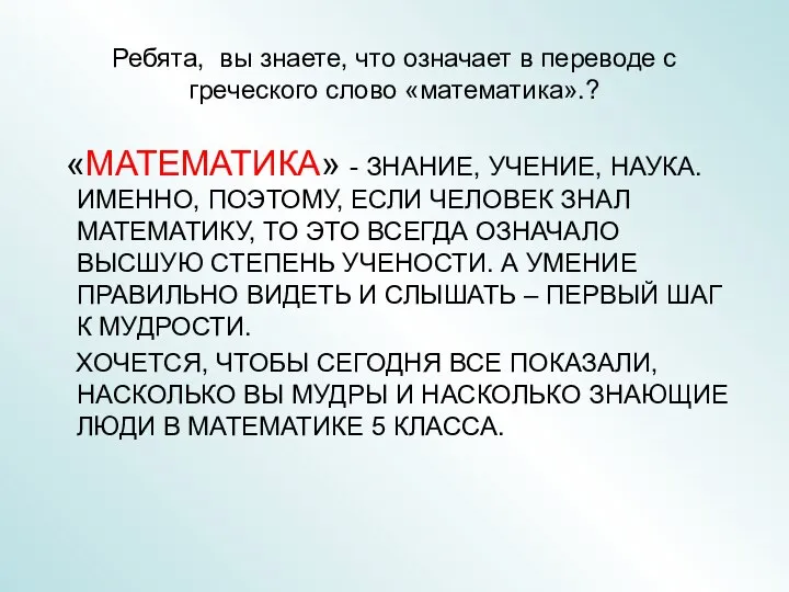 Ребята, вы знаете, что означает в переводе с греческого слово «математика».?