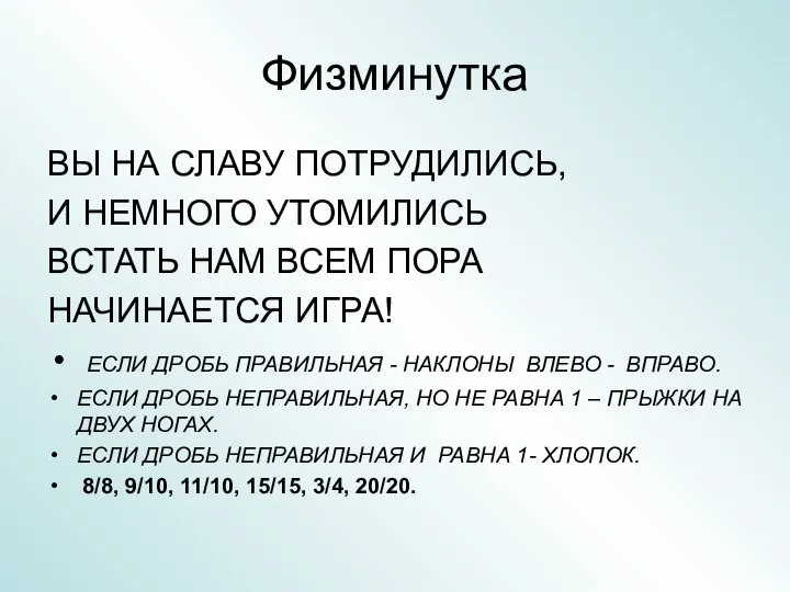 Физминутка ВЫ НА СЛАВУ ПОТРУДИЛИСЬ, И НЕМНОГО УТОМИЛИСЬ ВСТАТЬ НАМ ВСЕМ