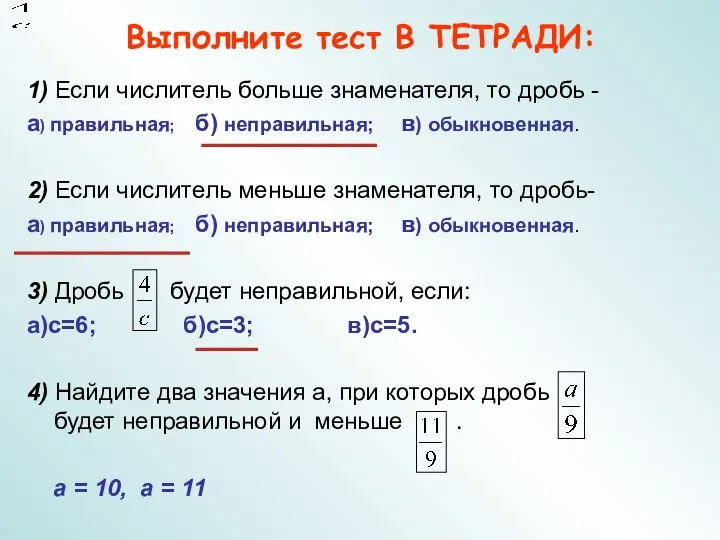 Выполните тест В ТЕТРАДИ: 1) Если числитель больше знаменателя, то дробь