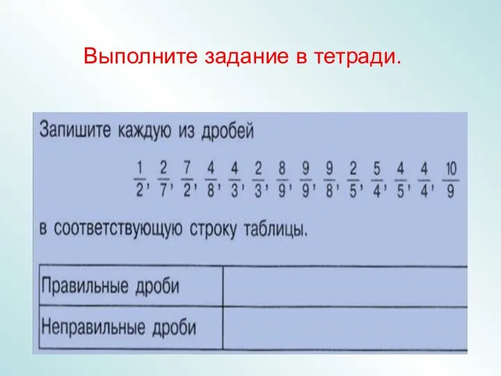 Выполните задание в тетради.