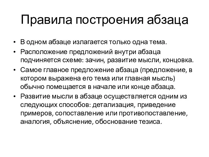 Правила построения абзаца В одном абзаце излагается только одна тема. Расположение