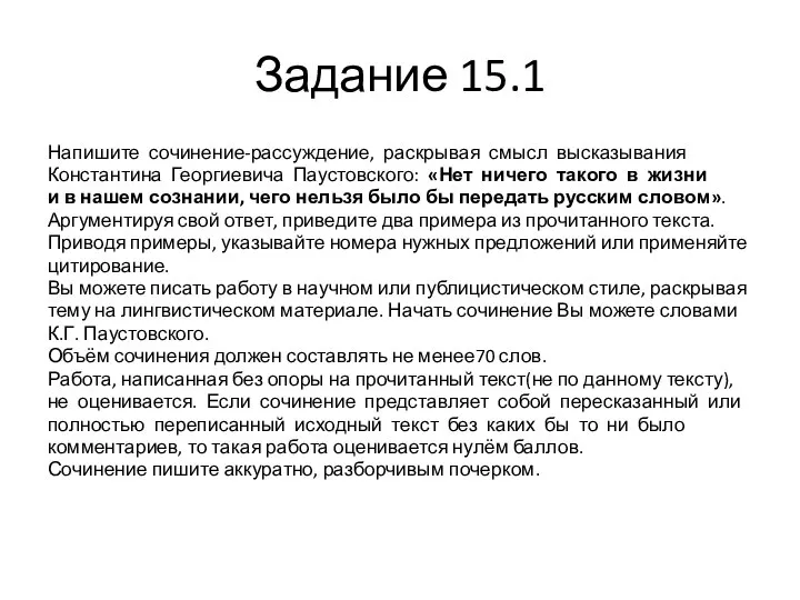 Задание 15.1 Напишите сочинение-рассуждение, раскрывая смысл высказывания Константина Георгиевича Паустовского: «Нет