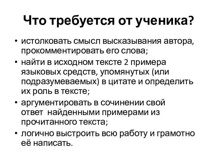 Что требуется от ученика? истолковать смысл высказывания автора, прокомментировать его слова;