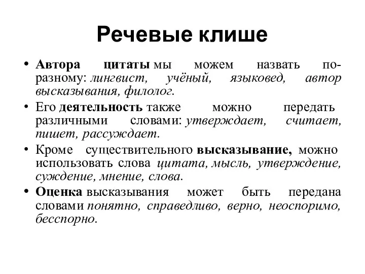 Речевые клише Автора цитаты мы можем назвать по-разному: лингвист, учёный, языковед,