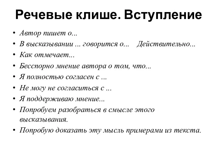 Речевые клише. Вступление Автор пишет о... В высказывании ... говорится о...