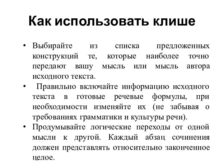 Как использовать клише Выбирайте из списка предложенных конструкций те, которые наиболее