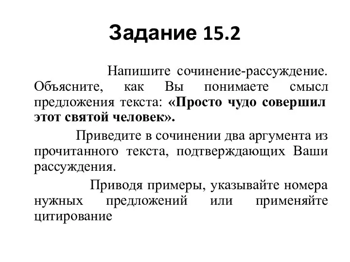 Задание 15.2 Напишите сочинение-рассуждение. Объясните, как Вы понимаете смысл предложения текста: