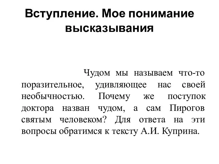 Вступление. Мое понимание высказывания Чудом мы называем что-то поразительное, удивляющее нас