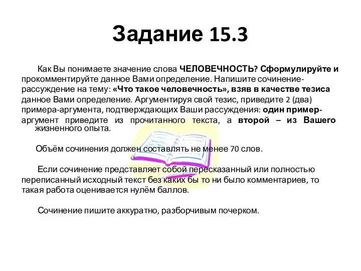 Задание 15.3 Как Вы понимаете значение слова ЧЕЛОВЕЧНОСТЬ? Сформулируйте и прокомментируйте