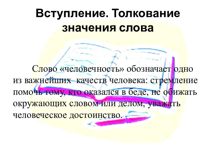 Вступление. Толкование значения слова Слово «человечность» обозначает одно из важнейших качеств