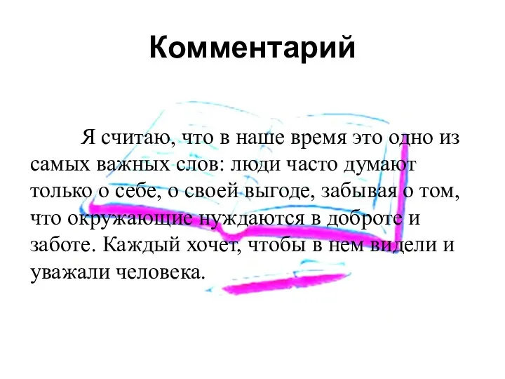 Комментарий Я считаю, что в наше время это одно из самых