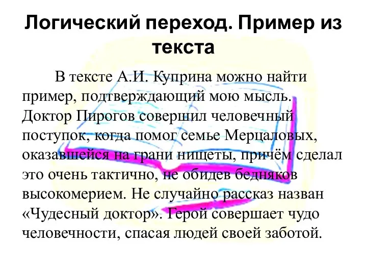 Логический переход. Пример из текста В тексте А.И. Куприна можно найти