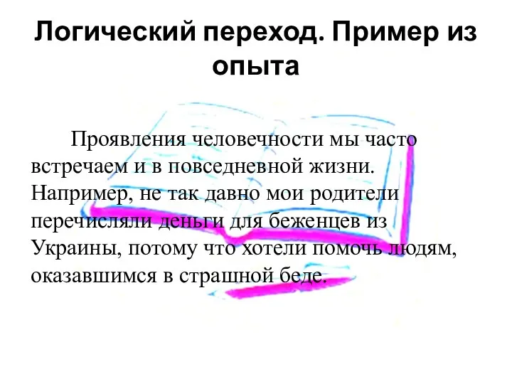 Проявления человечности мы часто встречаем и в повседневной жизни. Например, не