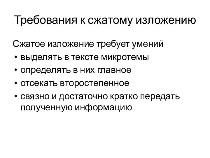 Требования к сжатому изложению Сжатое изложение требует умений выделять в тексте