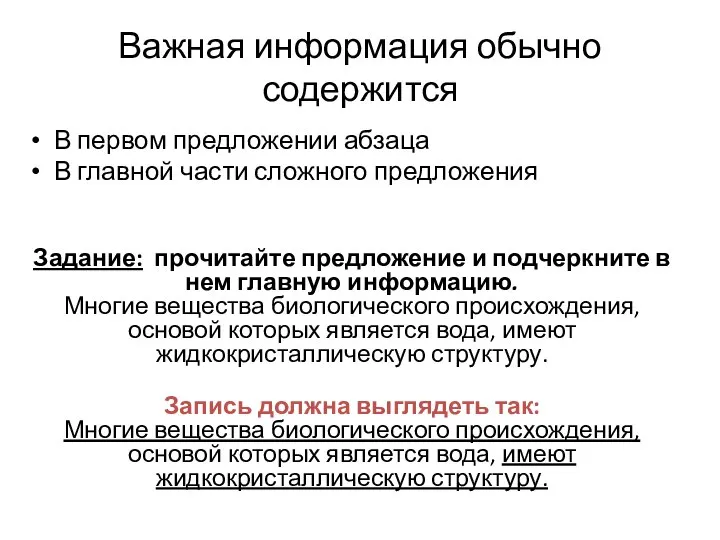 Важная информация обычно содержится В первом предложении абзаца В главной части