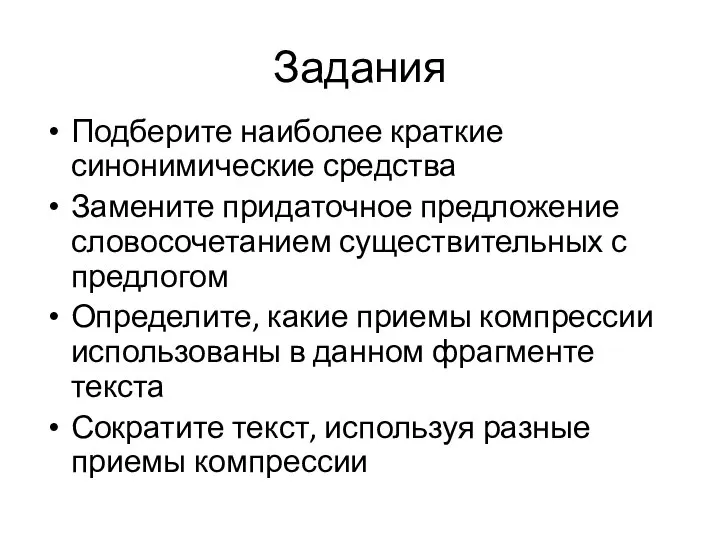 Задания Подберите наиболее краткие синонимические средства Замените придаточное предложение словосочетанием существительных