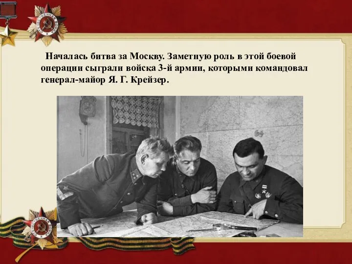 Началась битва за Москву. Заметную роль в этой боевой операции сыграли