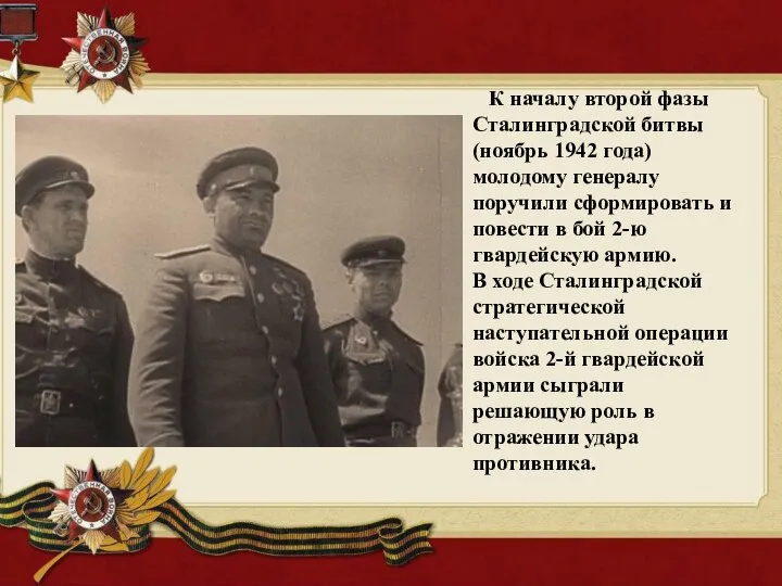 К началу второй фазы Сталинградской битвы (ноябрь 1942 года) молодому генералу