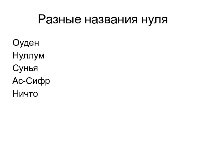 Разные названия нуля Оуден Нуллум Сунья Ас-Сифр Ничто