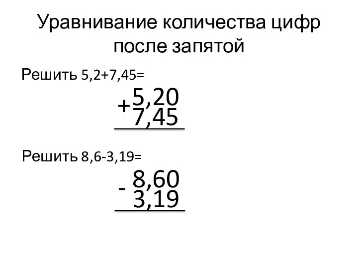 Уравнивание количества цифр после запятой Решить 5,2+7,45= + 5,20 7,45