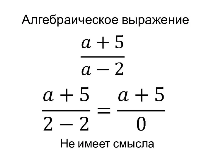 Алгебраическое выражение Не имеет смысла