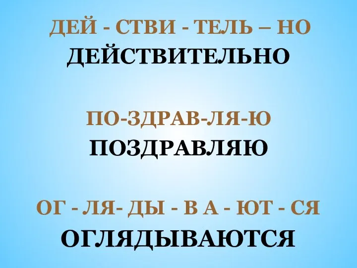 ДЕЙ - СТВИ - ТЕЛЬ – НО ДЕЙСТВИТЕЛЬНО ПО-ЗДРАВ-ЛЯ-Ю ПОЗДРАВЛЯЮ ОГ