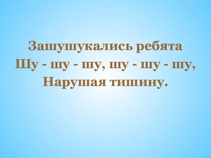 Зашушукались ребята Шу - шу - шу, шу - шу - шу, Нарушая тишину.