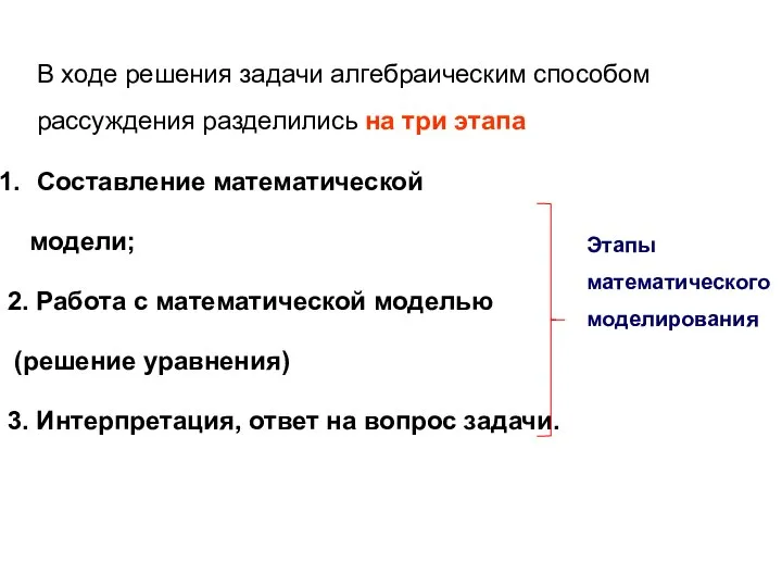 В ходе решения задачи алгебраическим способом рассуждения разделились на три этапа