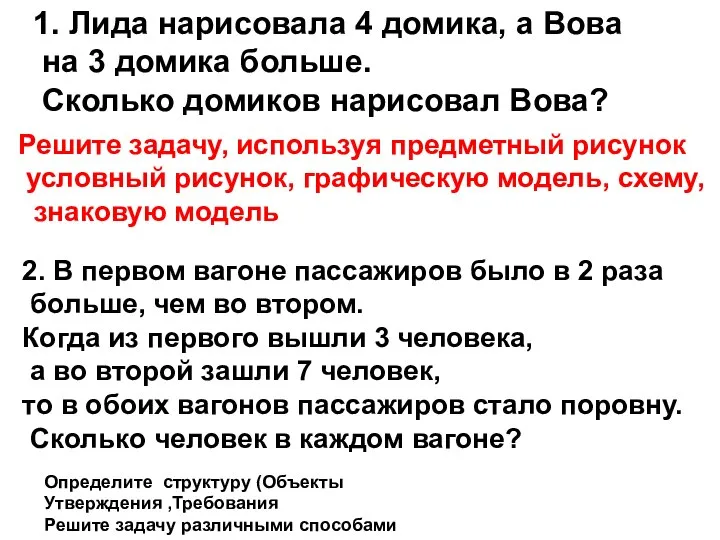 1. Лида нарисовала 4 домика, а Вова на 3 домика больше.