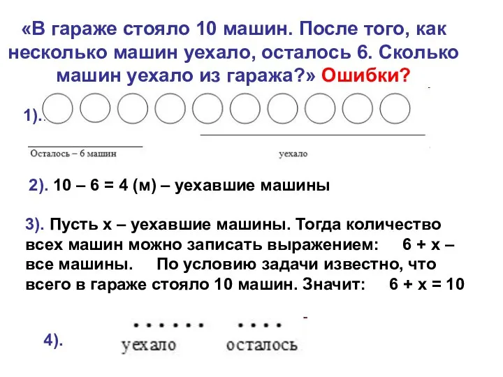 «В гараже стояло 10 машин. После того, как несколько машин уехало,