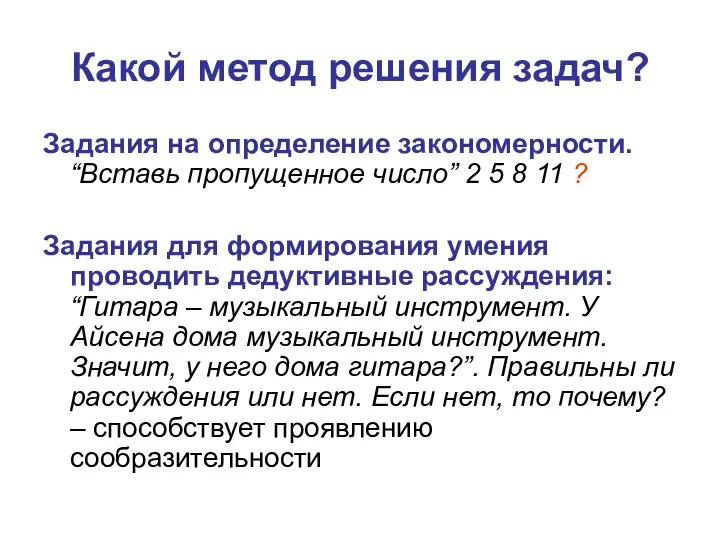 Задания на определение закономерности. “Вставь пропущенное число” 2 5 8 11