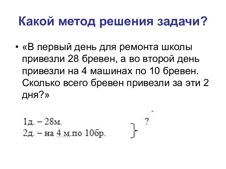 Какой метод решения задачи? «В первый день для ремонта школы привезли