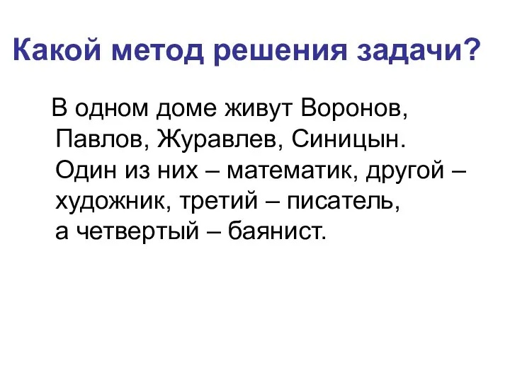 Какой метод решения задачи? В одном доме живут Воронов, Павлов, Журавлев,