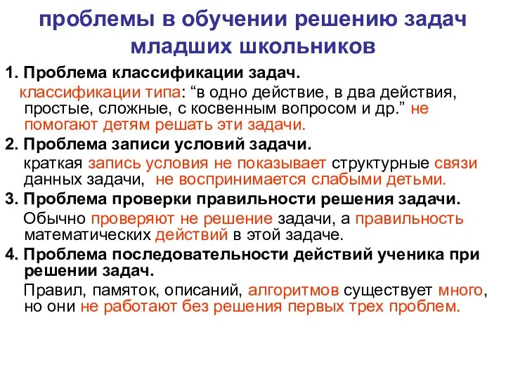 проблемы в обучении решению задач младших школьников 1. Проблема классификации задач.