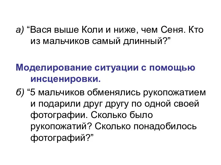 а) “Вася выше Коли и ниже, чем Сеня. Кто из мальчиков