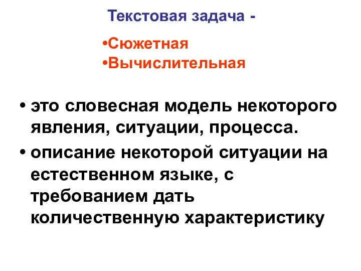 Текстовая задача - это словесная модель некоторого явления, ситуации, процесса. описание