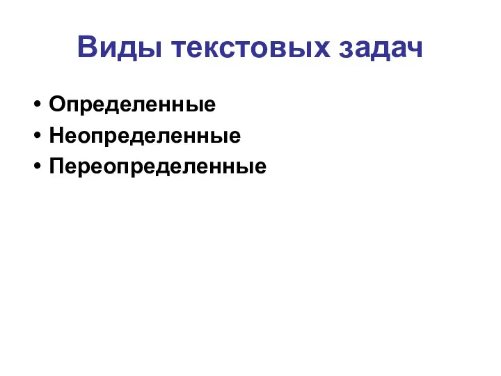 Виды текстовых задач Определенные Неопределенные Переопределенные