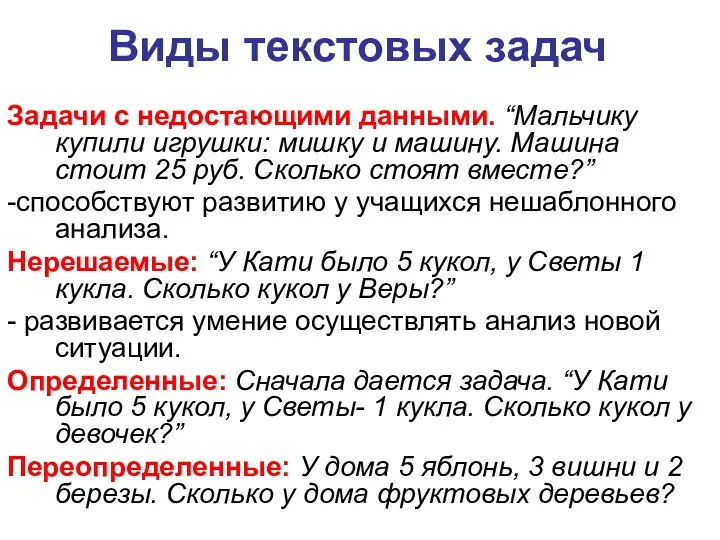 Виды текстовых задач Задачи с недостающими данными. “Мальчику купили игрушки: мишку