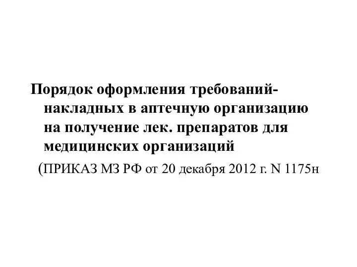 Порядок оформления требований-накладных в аптечную организацию на получение лек. препаратов для