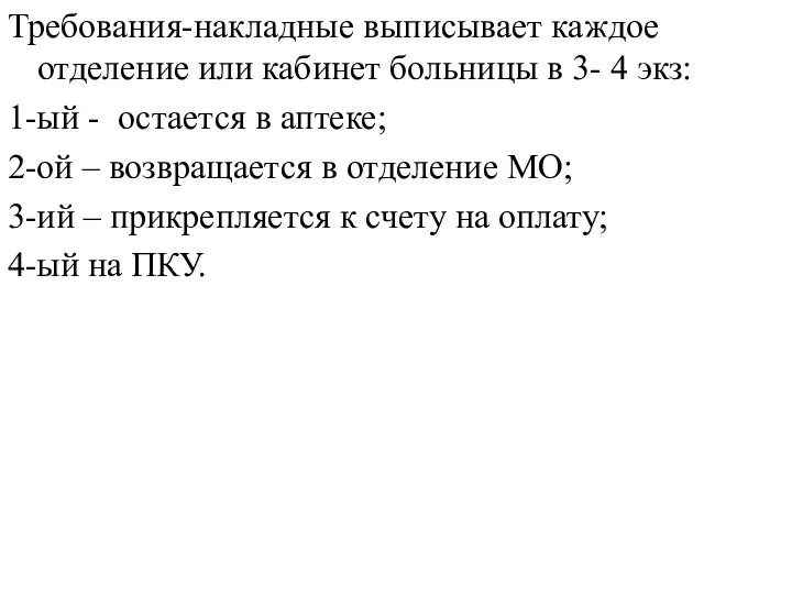 Требования-накладные выписывает каждое отделение или кабинет больницы в 3- 4 экз: