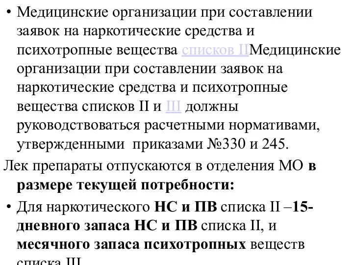 Медицинские организации при составлении заявок на наркотические средства и психотропные вещества