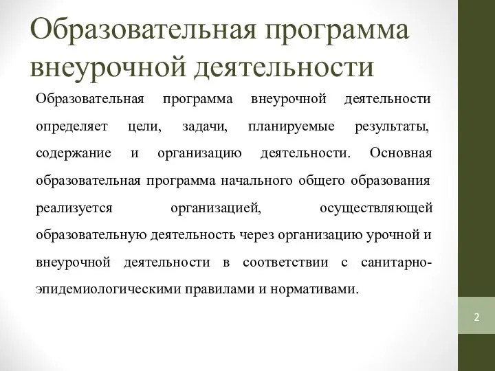 Образовательная программа внеурочной деятельности Образовательная программа внеурочной деятельности определяет цели, задачи,