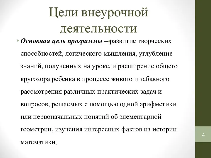 Цели внеурочной деятельности Основная цель программы – развитие творческих способностей, логического