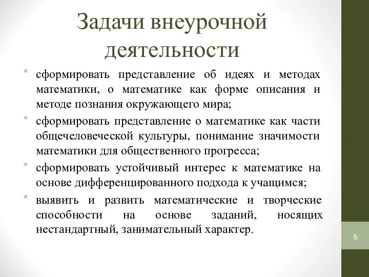 Задачи внеурочной деятельности сформировать представление об идеях и методах математики, о