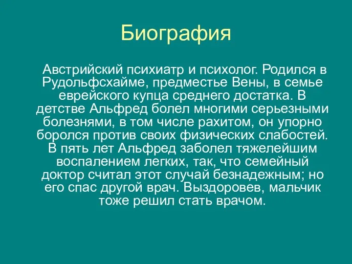 Биография Австрийский психиатр и психолог. Родился в Рудольфсхайме, предместье Вены, в